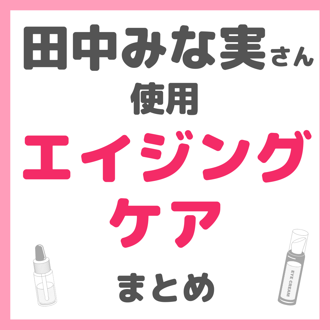 田中みな実さん使用 エイジングケア・老化防止コスメ まとめ - sappiの